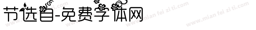 节选自字体转换