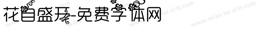 花自盛开字体转换