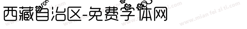 西藏自治区字体转换