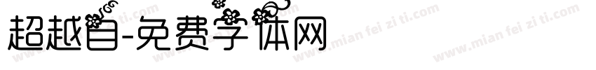 超越自字体转换