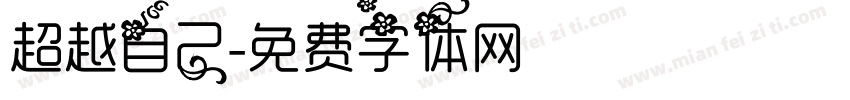 超越自己字体转换