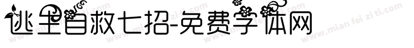 逃生自救七招字体转换