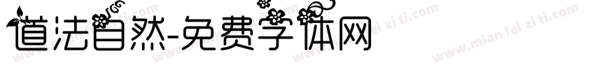 道法自然字体转换