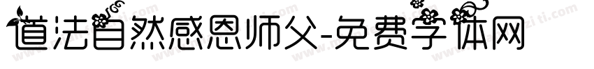 道法自然感恩师父字体转换