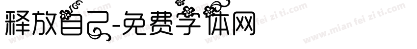释放自己字体转换