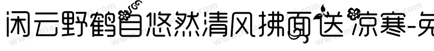 闲云野鹤自悠然清风拂面送凉寒字体转换