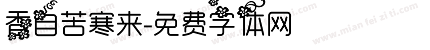 香自苦寒来字体转换