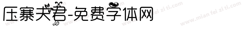 压寨夫君字体转换