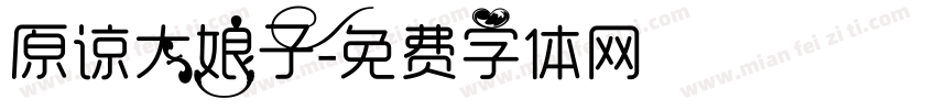 原谅大娘子字体转换