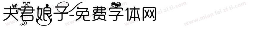 夫君娘子字体转换