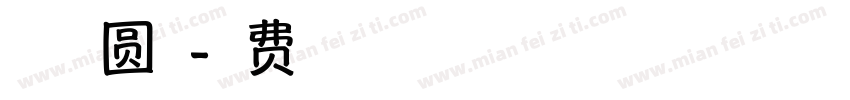 字魂趣圆体字体转换