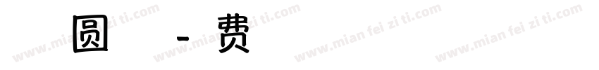 字魂趣圆黑字体字体转换