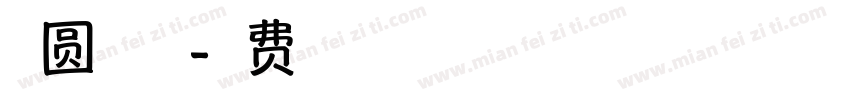 趣圆黑字体字体转换