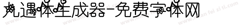 九遇体生成器字体转换