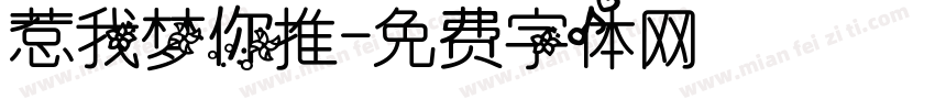 惹我梦你推字体转换