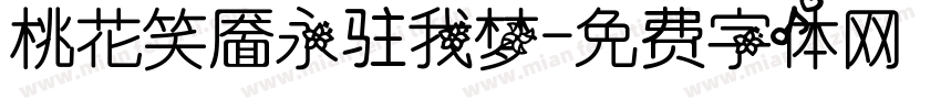 桃花笑靥永驻我梦字体转换