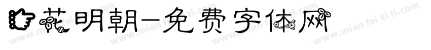 (花明朝字体转换