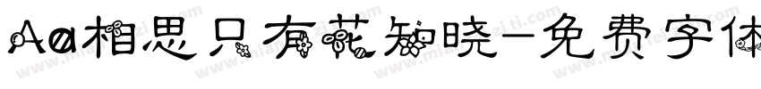 Aa相思只有花知晓字体转换