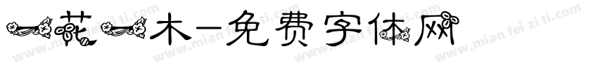 一花一木字体转换