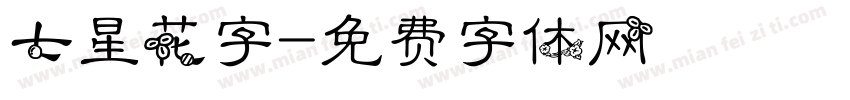七星花字字体转换