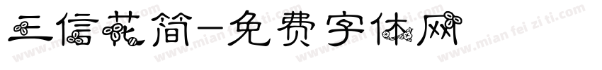 三信花简字体转换