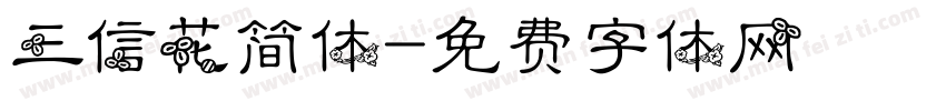 三信花简体字体转换