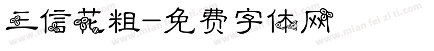 三信花粗字体转换