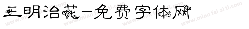 三明治花字体转换