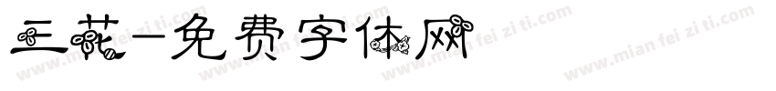 三花字体转换
