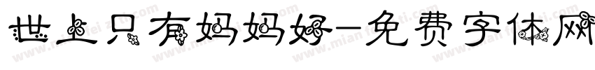 世上只有妈妈好字体转换