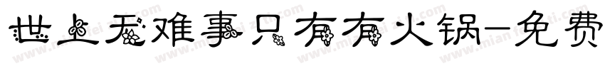 世上无难事只有有火锅字体转换