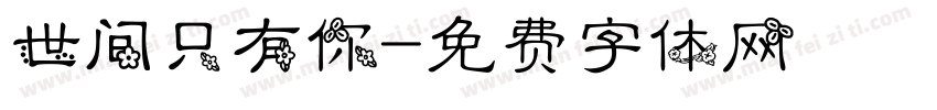 世间只有你字体转换