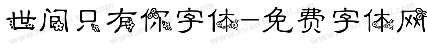 世间只有你字体字体转换