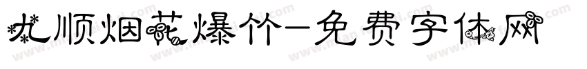 九顺烟花爆竹字体转换