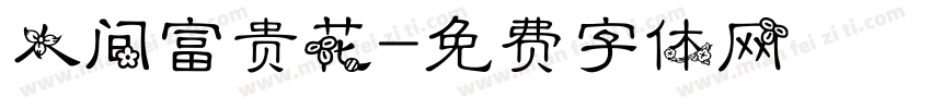 人间富贵花字体转换