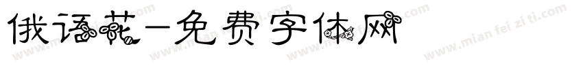 俄语花字体转换