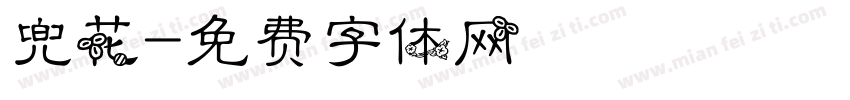 兜花字体转换