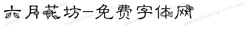 六月花坊字体转换