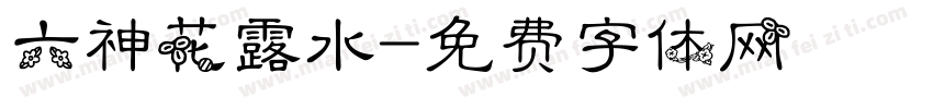 六神花露水字体转换