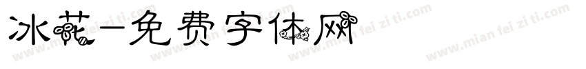 冰花字体转换