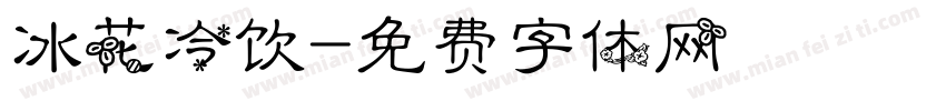 冰花冷饮字体转换