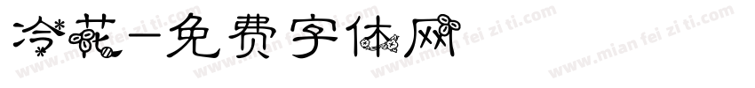 冷花字体转换