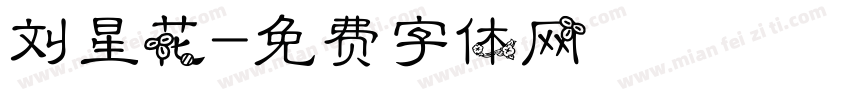 刘星花字体转换