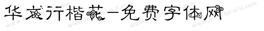 华文行楷花字体转换