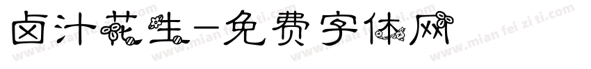 卤汁花生字体转换