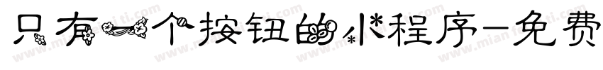 只有一个按钮的小程序字体转换