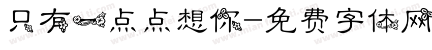 只有一点点想你字体转换