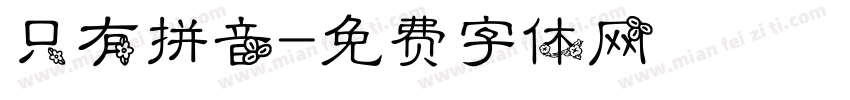 只有拼音字体转换