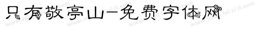 只有敬亭山字体转换