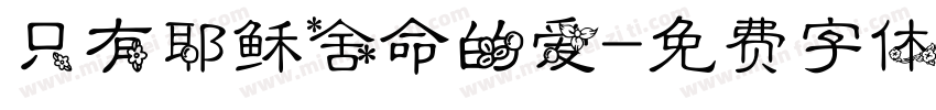 只有耶稣舍命的爱字体转换